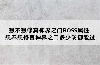 想不想修真神界之门BOSS属性 想不想修真神界之门多少防御能过